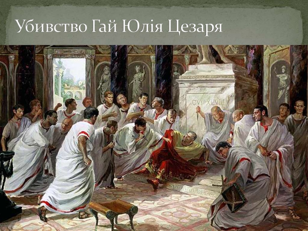 Убивство Гай Юлія Цезаря