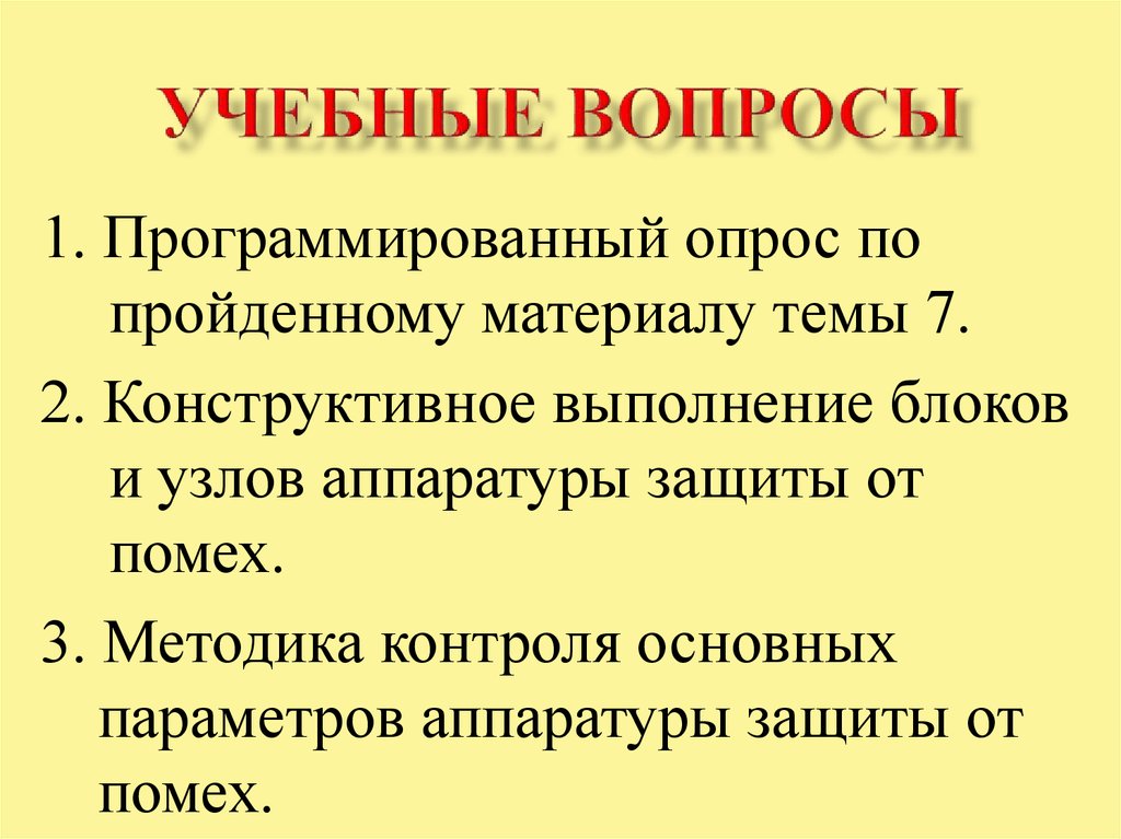 Учебные вопросы. Вопросы по программированию. Программированный опрос по теме.