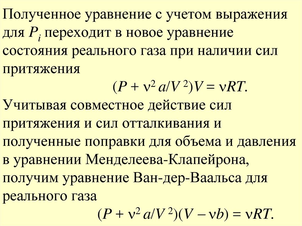 Уравнение состояния реального газа. Уравнение состояния реального газа представлено выражением…. При получении уравнения состояния реального газа учитываются:. Уравнение состояния совершенного выражается соотношением. Какое из уравнений является уравнением состояния реального газа.