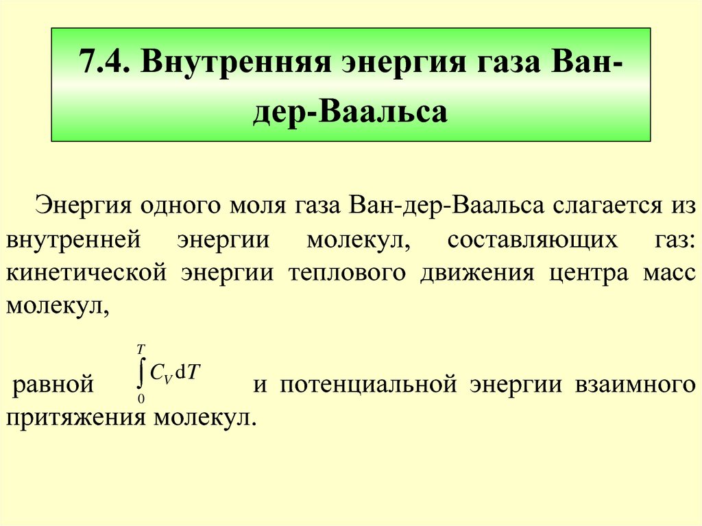 Реальные газы ван дер ваальса. Энергия реального газа. Внутренняя энергия газа Ван-дер-Ваальса. Изменение внутренней энергии реального газа. Теплоемкость газа Ван дер Ваальса.