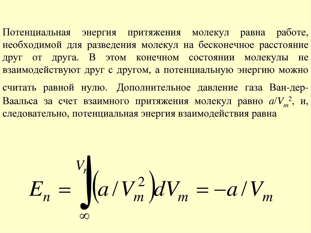 Сила притяжения молекул газа