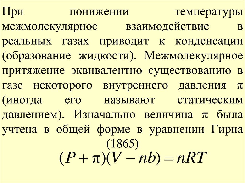 Образование жидкости. Конденсация реального газа. Силы межмолекулярного взаимодействия в реальных газах.. Межмолекулярное взаимодействие газов и жидкостей. Межмолекулярное взаимодействие термодинамики.