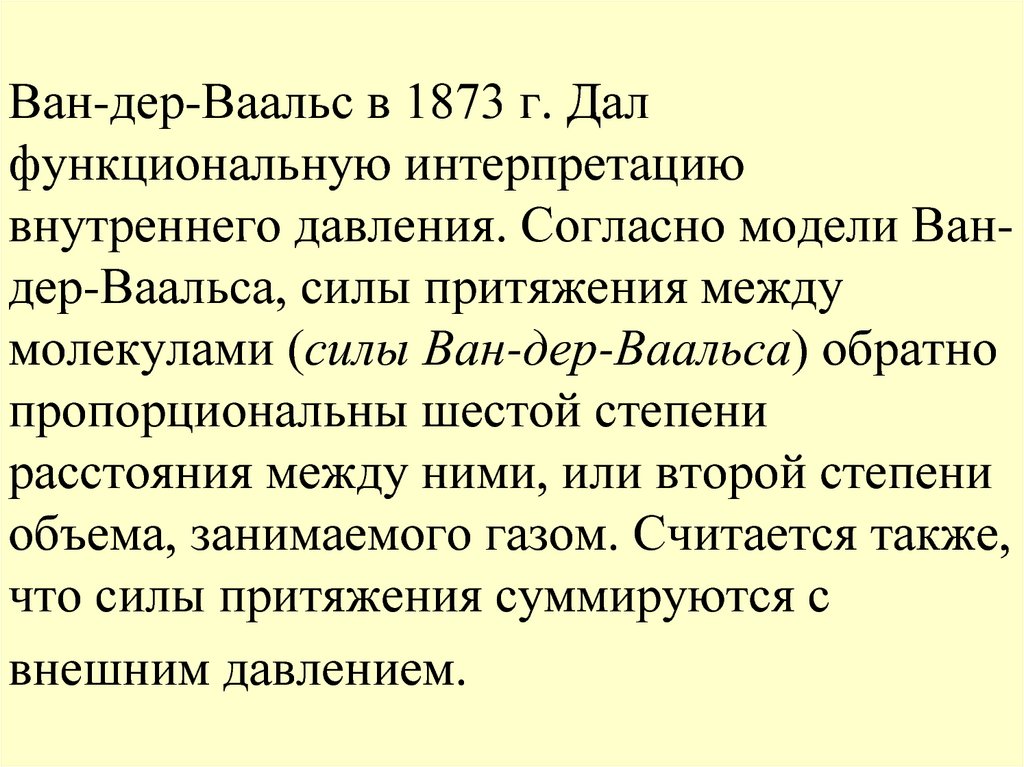 Ван дер ваальс. Силы Ван-дер-Ваальса. Напряжение Ван дер Ваальса.