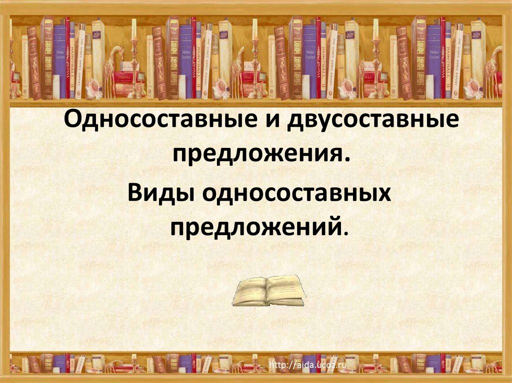 Двусоставными называют предложения. Односоставные и двусоставные предложения. Односоставные предложения и двусоставные предложения. Типы двусоставных предложений. Односоставные предложения и двух составные предложения.