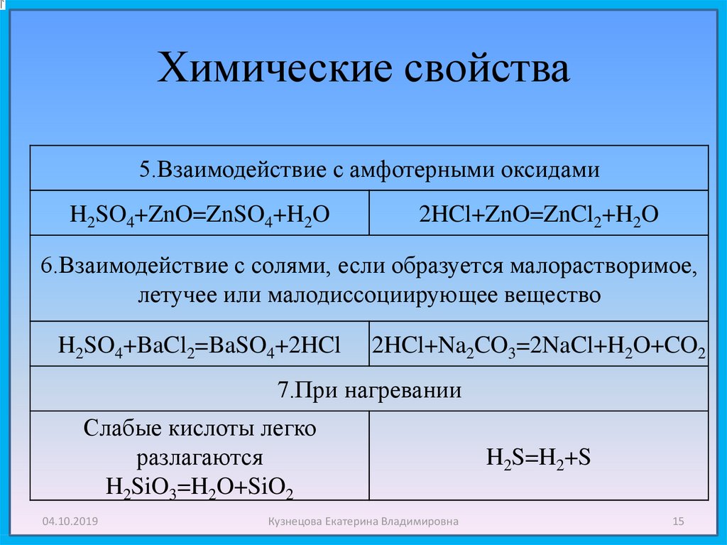Zno вступает в реакцию с. Химические свойства оксидов h2so4. Химические свойства взаимодействие с солями. Взаимодействие амфотерных оксидов с кислотами. Химические свойства амфотерных оксидов взаимодействия с кислотами.