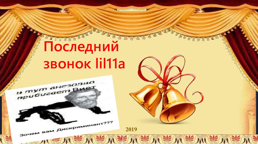 Презентация на тему последний звонок в 11 классе