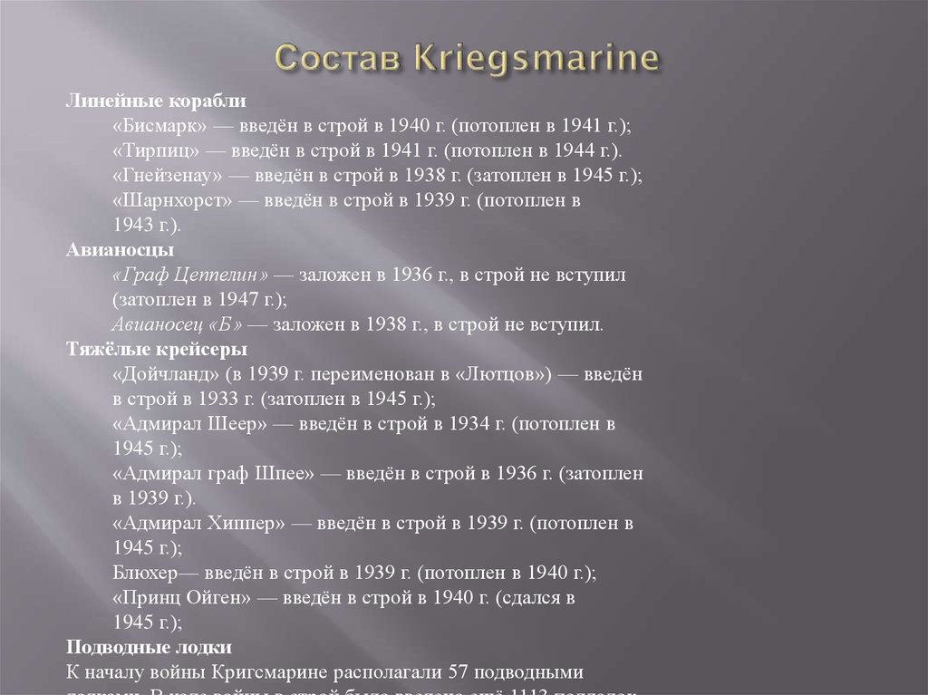 Состав Kriegsmarine