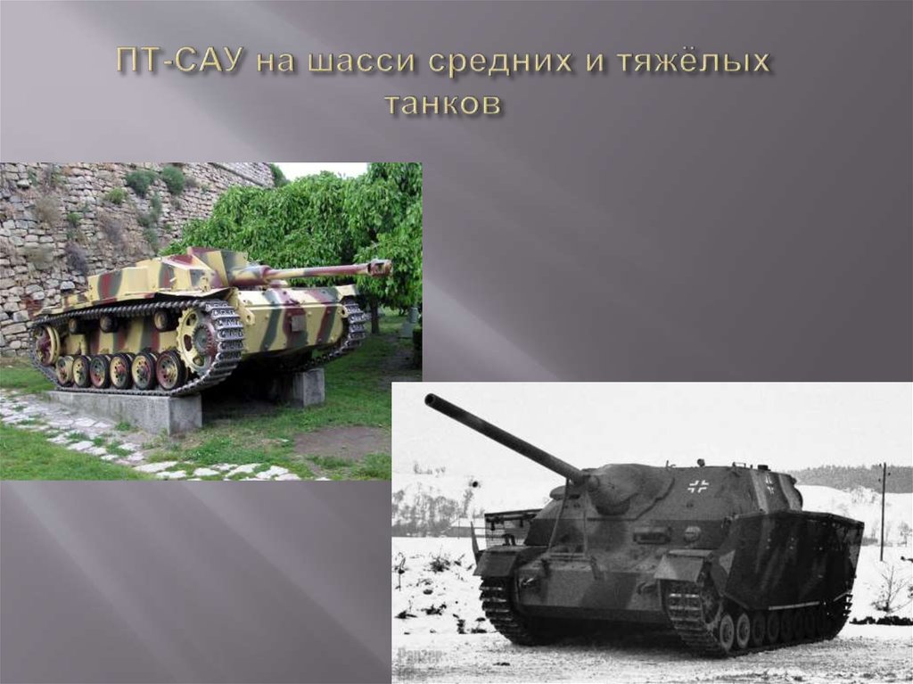 ПТ-САУ на шасси средних и тяжёлых танков