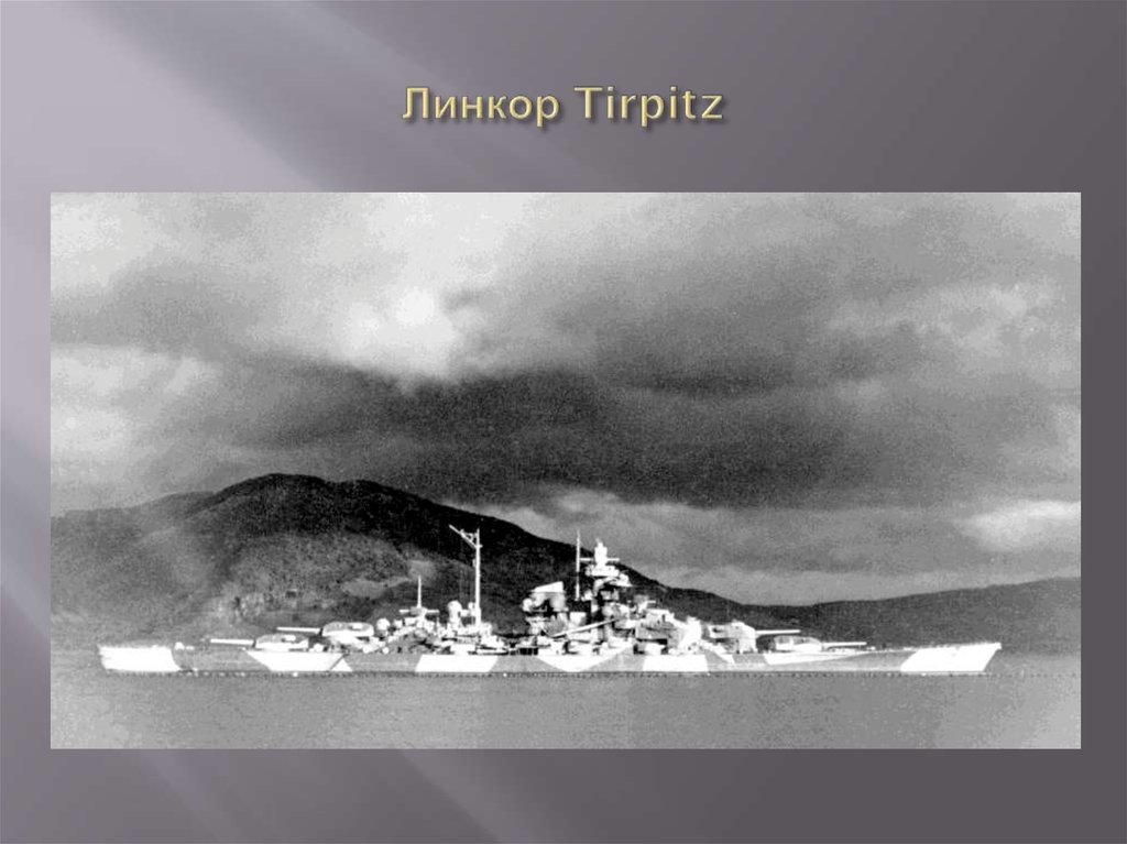 Линкор Tirpitz