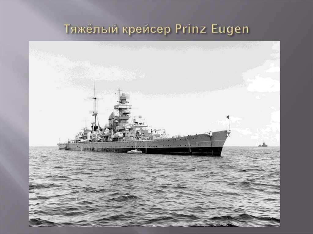 Тяжёлый крейсер Prinz Eugen