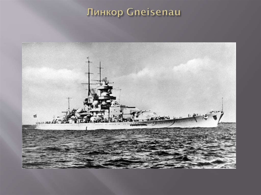 Линкор Gneisenau