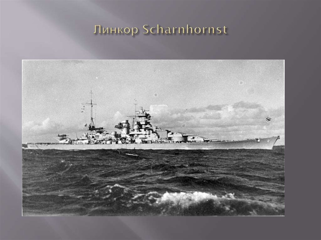 Линкор Scharnhornst