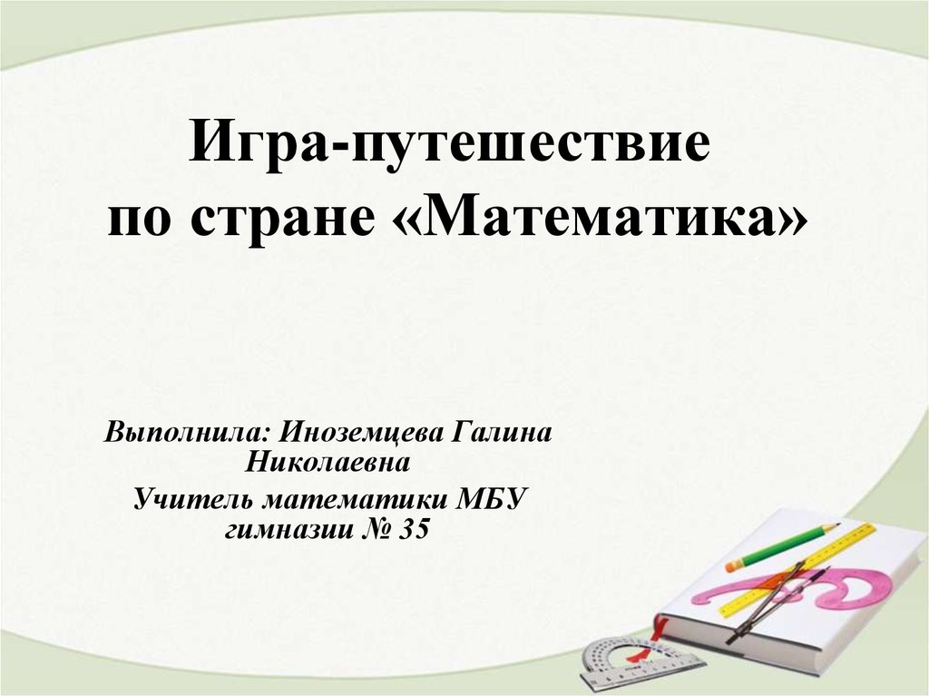 Путешествие по стране математика 1 класс презентация