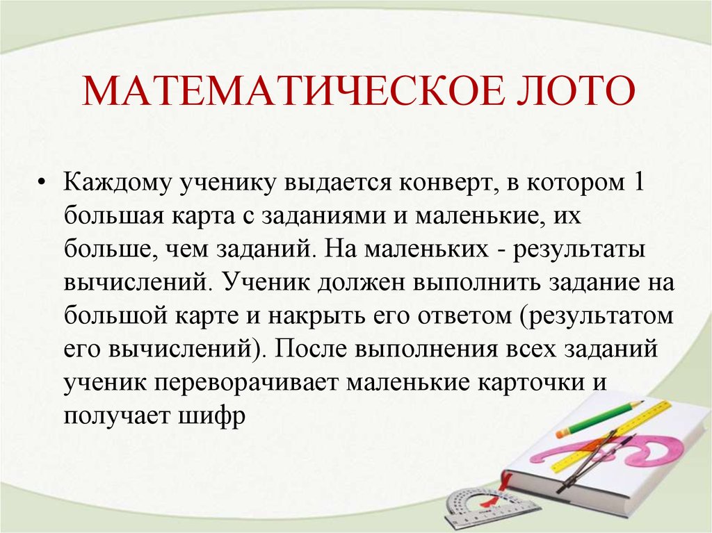 Небольшие результаты. Математическое лото цель. Математические игры цели и задачи лото. Задачи в математическом лото. Математическое лото слайд.