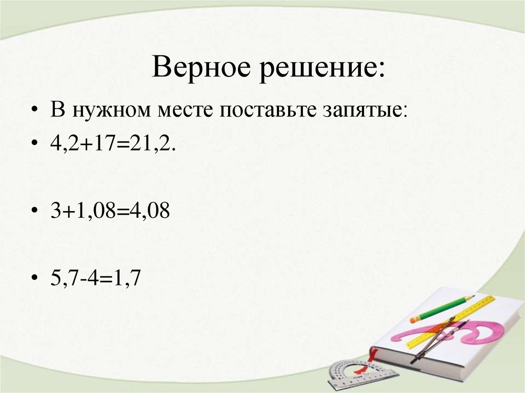 Самое верное решение. Верно решение. Любое решение верное. Как найти верное решение. Верное решения 8*10.