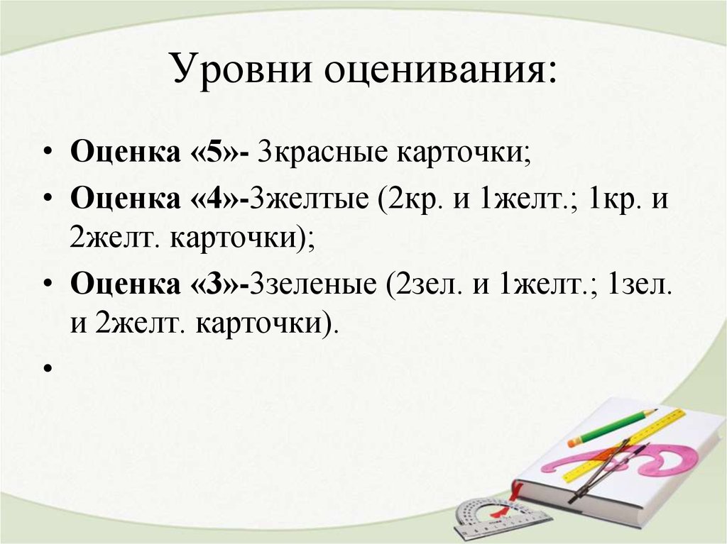 Уровни оценивания