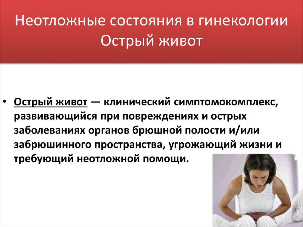 Доврачебная помощь при неотложных состояниях в гинекологии. Неотложные состояния в гинекологии. Неотложные состояния в гинекологии острый живот. Оказание помощи при неотложных состояниях в гинекологии. Экстренные состояния в акушерстве.