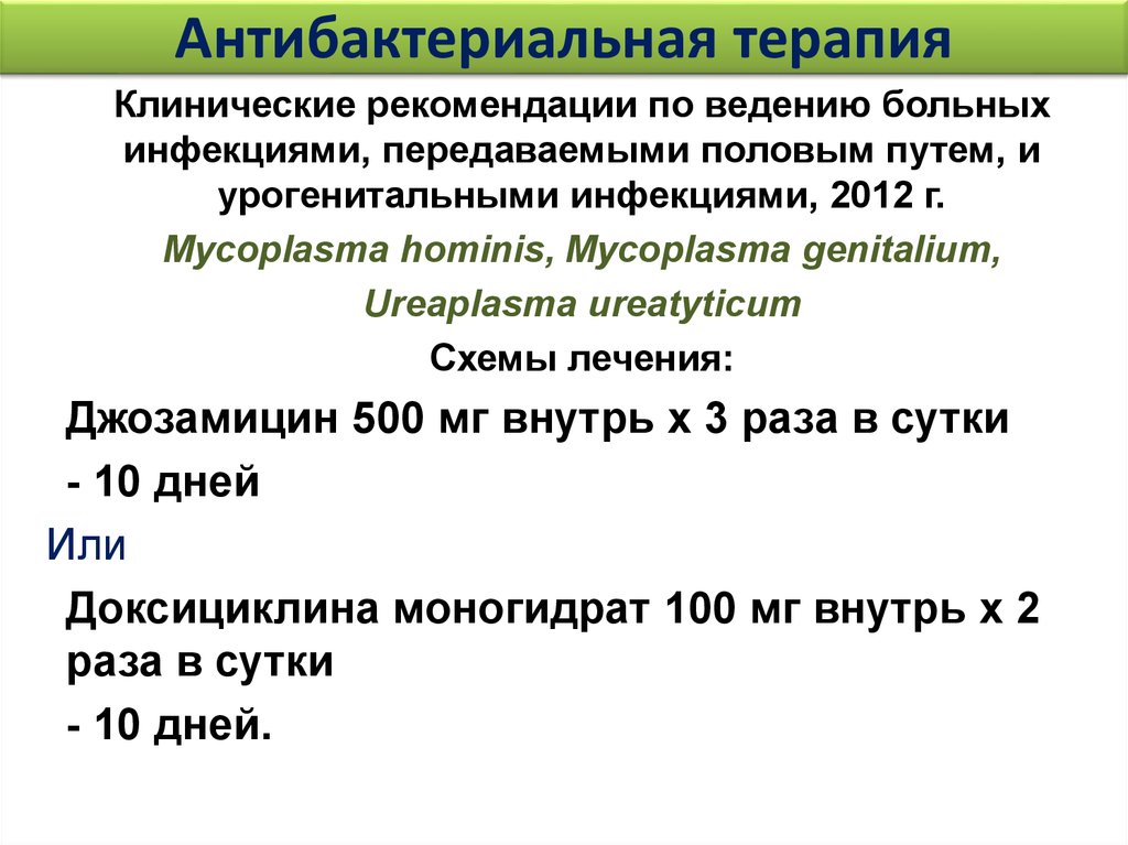 Азитромицин при инфекции. Джозамицин схема лечения. Азитромицин от ЗППП. Противогрибковая терапия. Противогрибковая терапия клинические рекомендации.