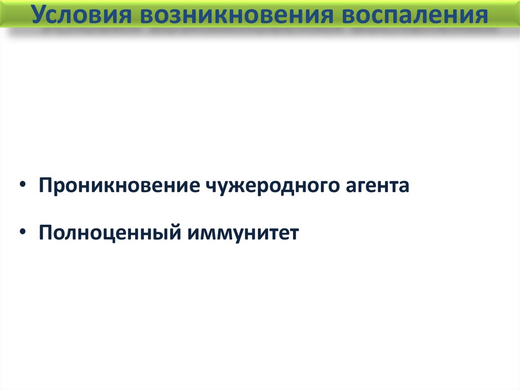 Условия возникновения информации. Условия возникновения воспаления. Факторы возникновения воспаления. Причины и условия возникновения воспаления кратко. Воспаление общая характеристика причины и условия возникновения.