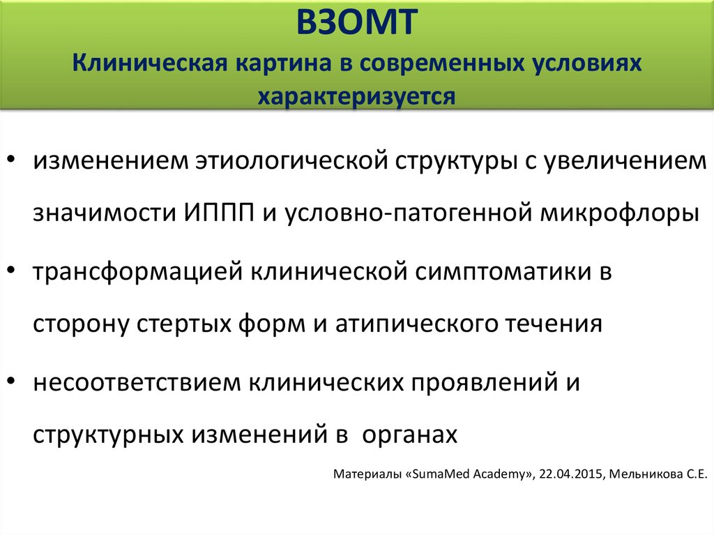 Условия характеризующиеся. ВЗОМТ. Клиническая картина воспалительных заболеваний органов малого таза. Структура ВЗОМТ.