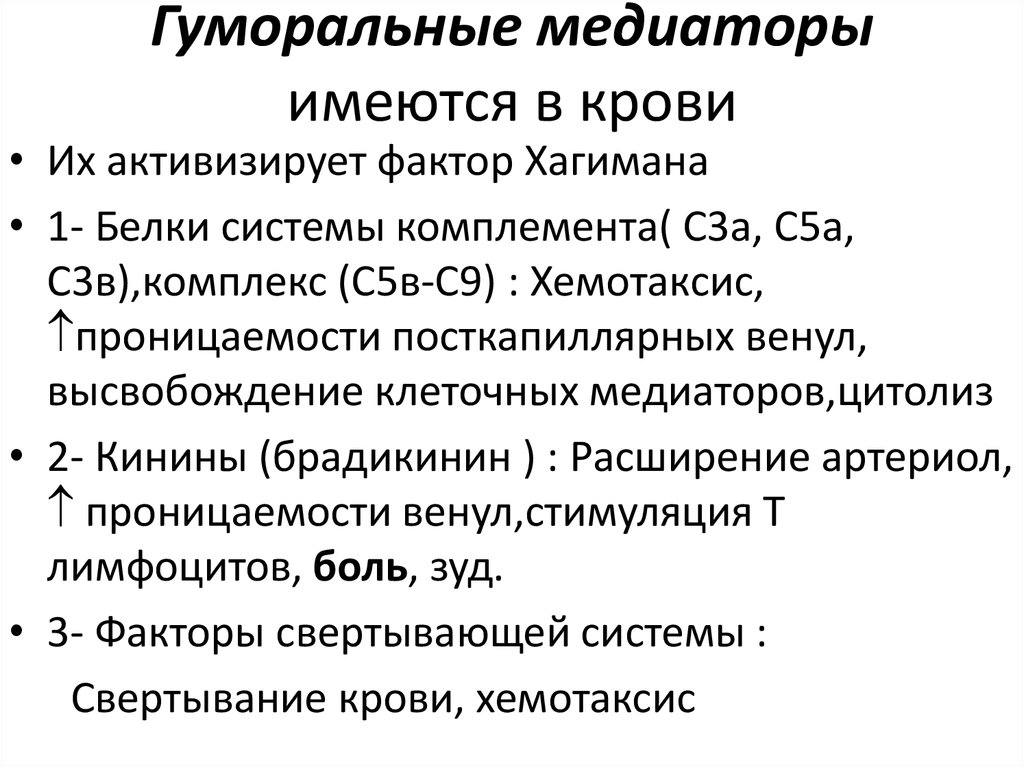 Гуморальные факторы. Гуморальные медиаторы воспаления. Медиаторы воспаления гуморального происхождения. Клеточные и гуморальные медиаторы воспаления. Гуморальные медиаторы воспаления патофизиология.