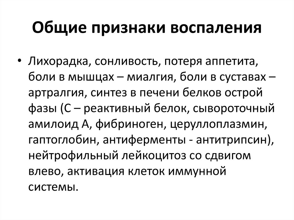 Признаки воспаления. Основные признаки воспаления. Общие симптомы воспаления. Общие и местные симптомы воспаления. Основные клинические симптомы воспаления.