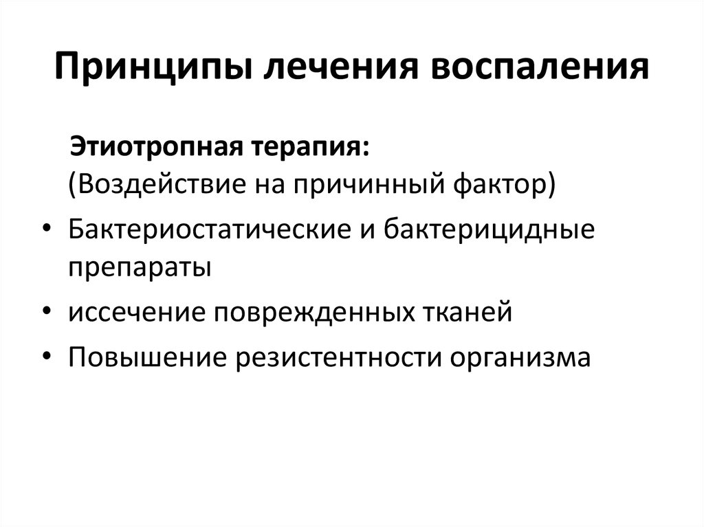 Чем лечить воспаление. Принципы терапии воспаления. Принципы лечения воспаления патофизиология. Принципы воспалительной терапии. Принципы профилактики и терапии воспаления.