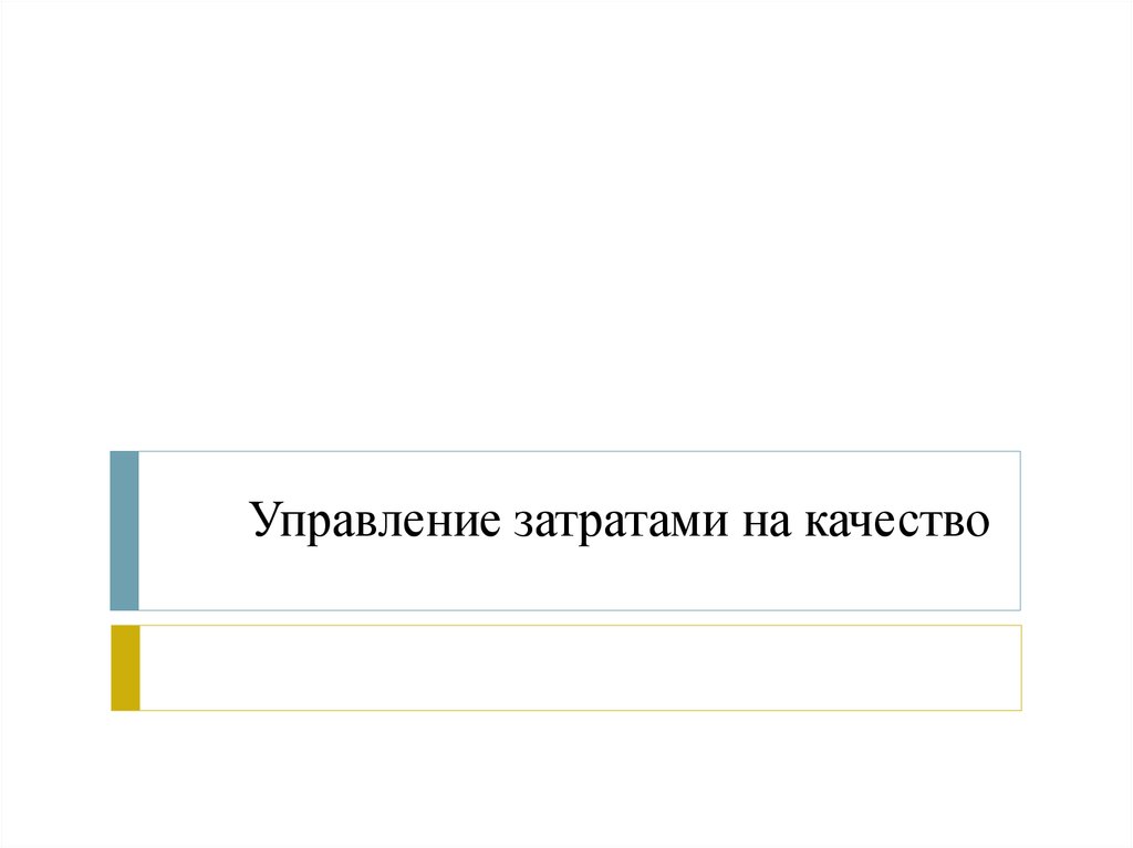 Управление затратами на качество. Методы управления затратами на качество. Затраты на управление качеством презентация. "Управление затратами на предприятии"/под ред. в.г. Лебедева.