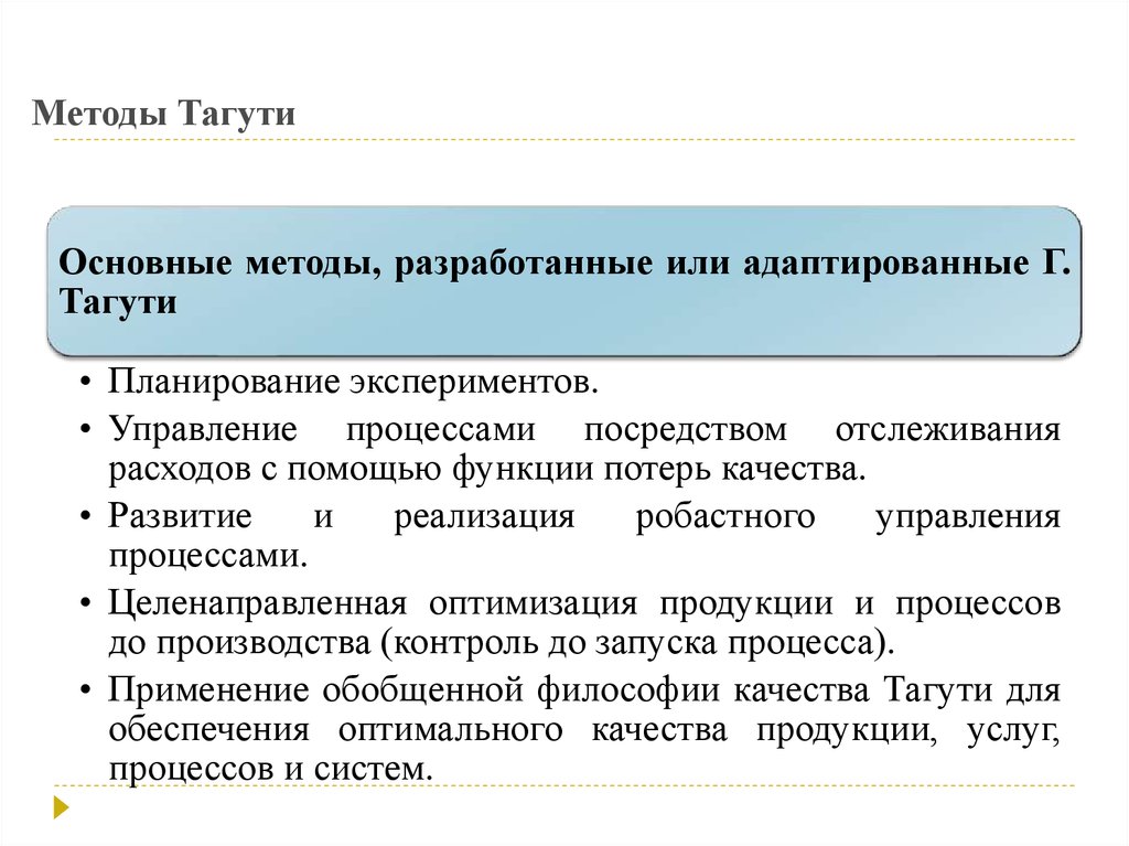 Способ г. Методы Тагучи. Методы Тагути. Концептуальные принципы метода Тагучи. Концепция функции потери качества.