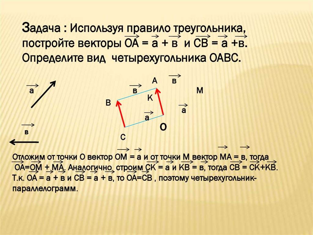 Построить точки и векторы. Постройте вектор. Задания на построение векторов. Правило треугольника векторы задачи. Построение векторов правило треугольника.