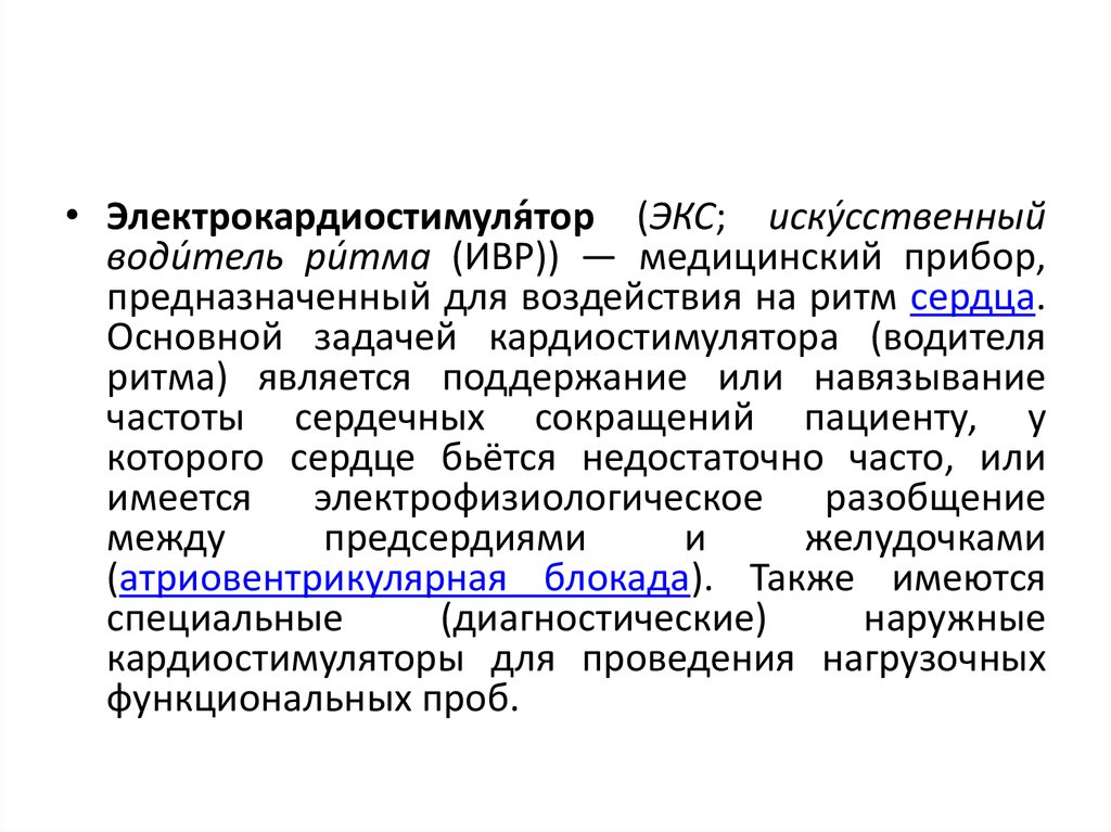 Водитель сердца. Искусственный водитель ритма. Искусственный водитель ритма сердца. Понятие об искусственных водителях ритма. Электрокардиостимулятор принцип работы.