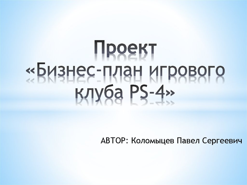 Бизнес план playstation клуба