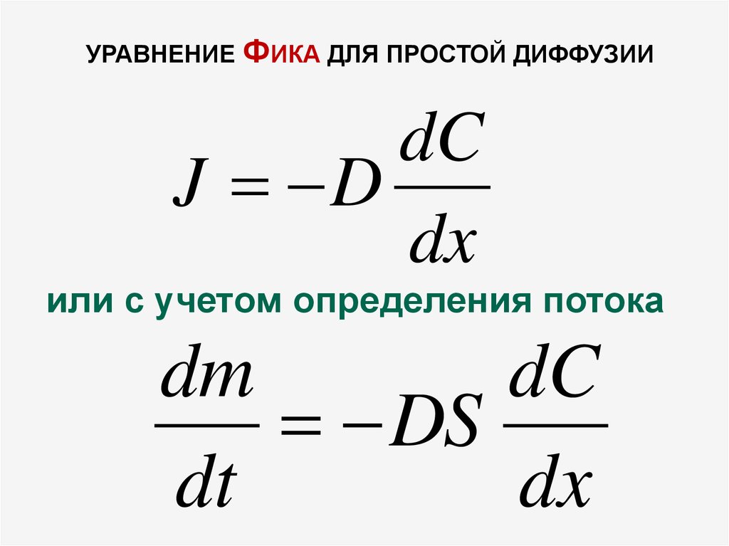 Уа фика. Уравнение фика для диффузии. Уравнение фика для мембран. Диффузия формула. Уравнение фика для диффузии газов.