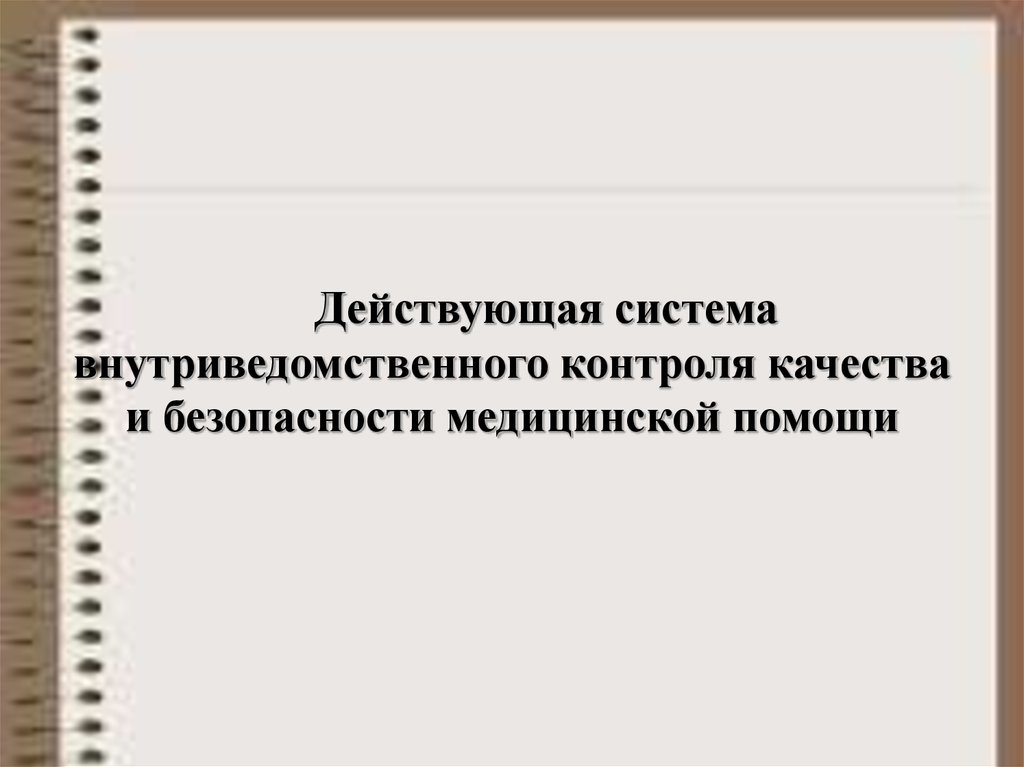 Внутренний контроль качества и безопасности медицинской деятельности презентация