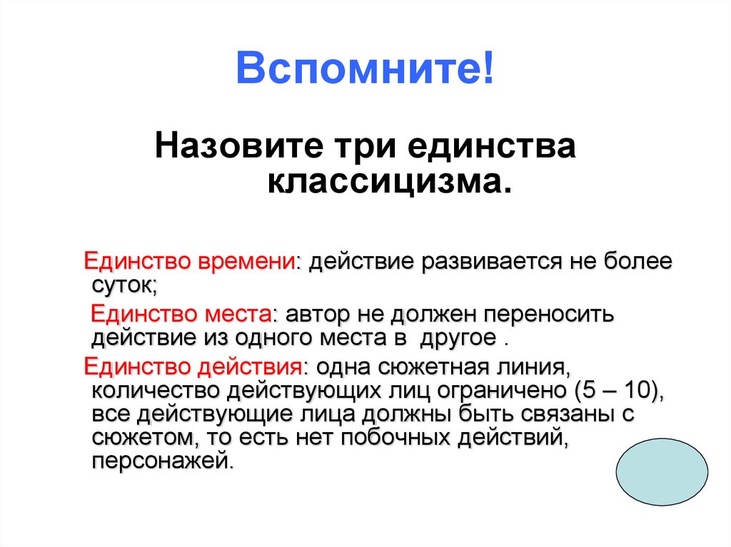 Три третьих это. Три единства классицизма. Назовите три единства классицизма. Принцип трех единств классицизма. Правило трёх единств в классицизме.