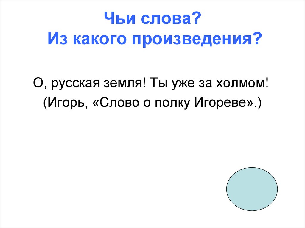 Чьи слова русский. Чьи слова игра. О русская земля ты уже за холмом. Роль слов о русская земля ты уже за холмом. О русская земля уже ты за холмом смысл фразы.