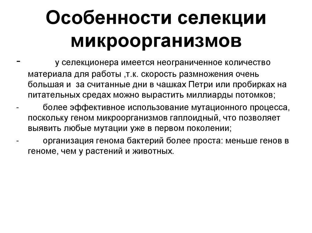 Селекция микроорганизмов