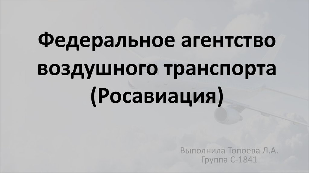 Федеральное агентство воздушного транспорта руководство