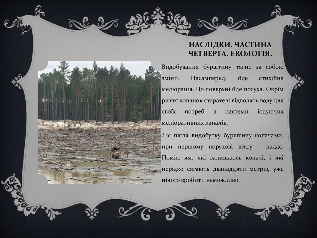 нАСЛіДКИ. ЧАСТИНА Четверта. Екологія.