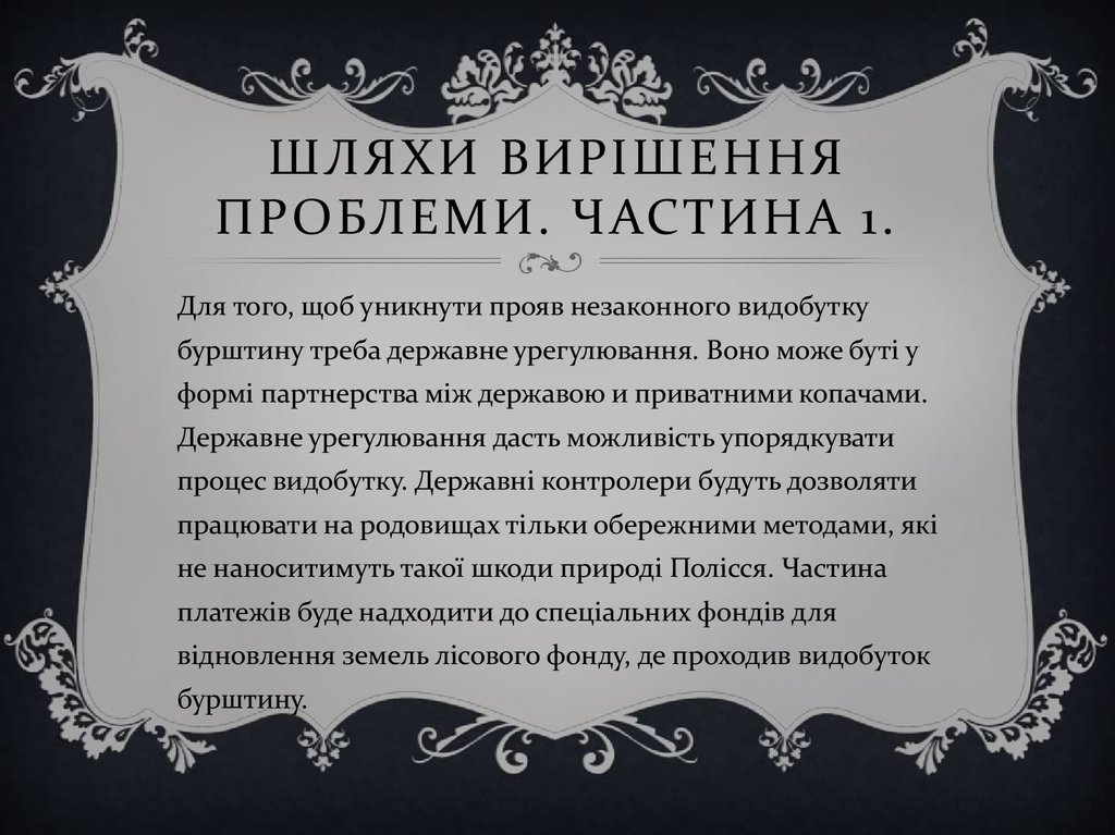 Шляхи вирішення проблеми. Частина 1.