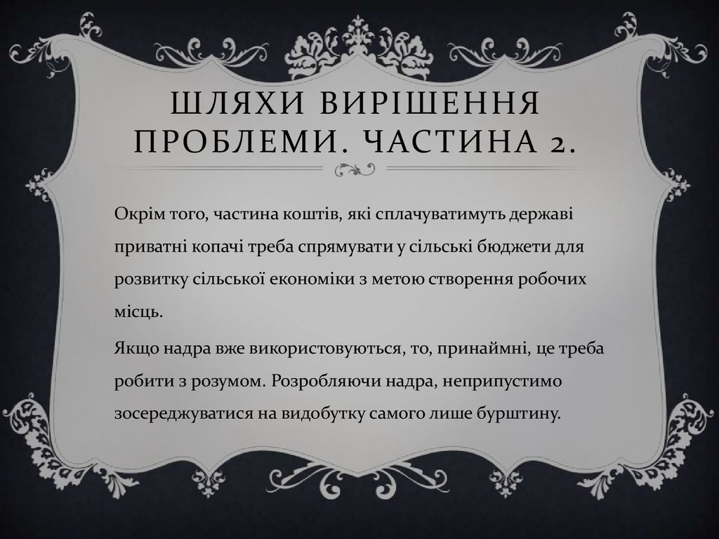 Шляхи вирішення проблеми. Частина 2.