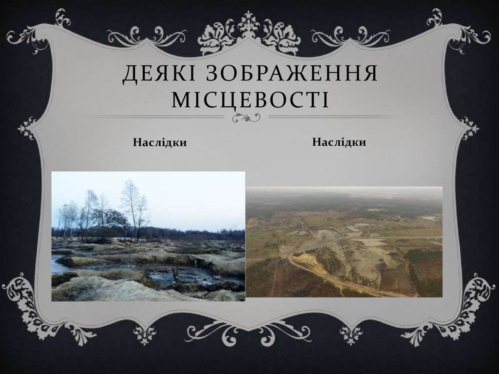 Деякі зображення місцевості