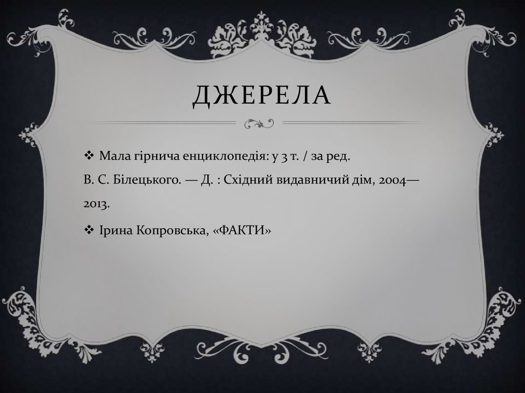 Джерела