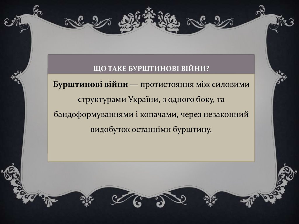 Що таке Бурштинові війни?