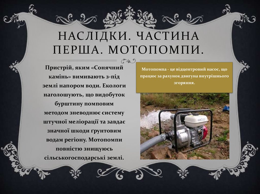 нАСЛіДКИ. ЧАСТИНА ПЕРША. МОТОПОМПИ.
