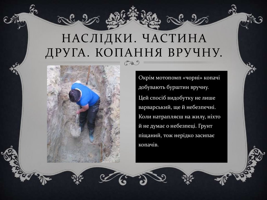 нАСЛіДКИ. ЧАСТИНА друга. Копання вручну.