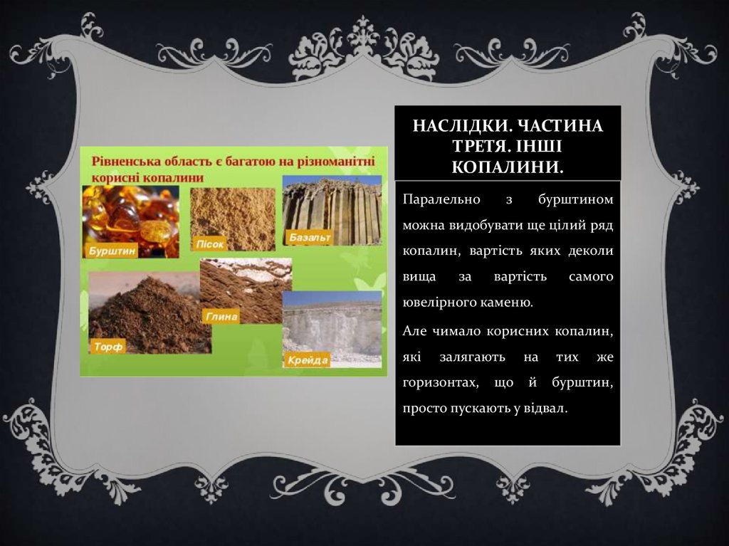 нАСЛіДКИ. ЧАСТИНА Третя. Інші копалини.