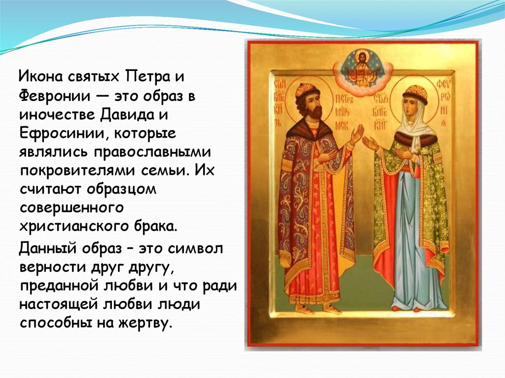 Небесные покровители семьи. Святых Петре и Февроньи Муромских.