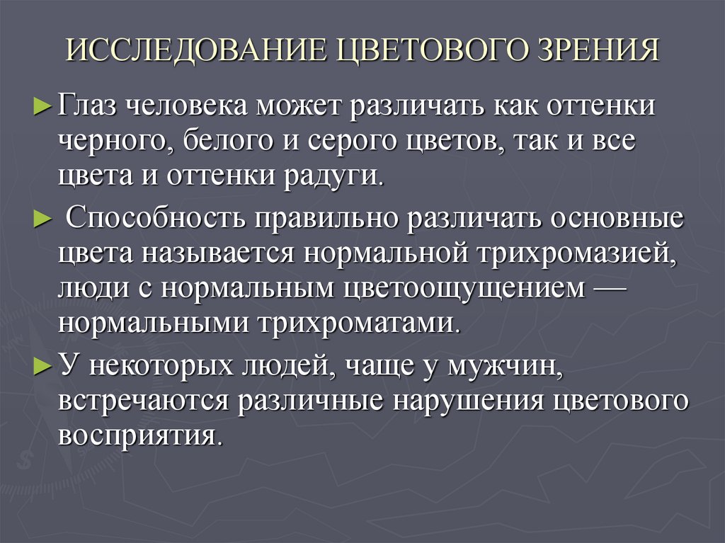 Изучение зрения. Исследование цветового зрения. Методы исследования цветного зрения. Методы определения цветового зрения. Методика исследования цветового зрения.