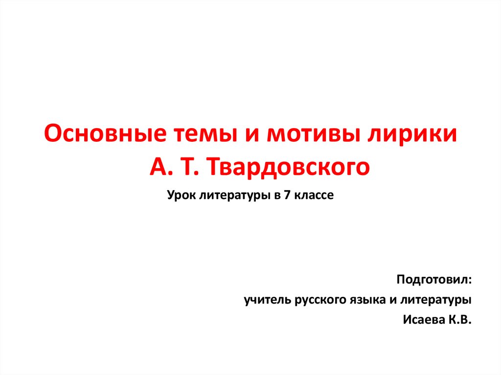 Твардовский урок в 8 классе презентация